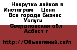 Накрутка лайков в Инстаграм! › Цена ­ 500 - Все города Бизнес » Услуги   . Свердловская обл.,Асбест г.